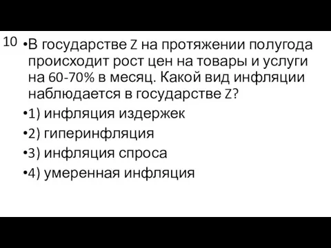 10 В го­су­дар­стве Z на про­тя­же­нии по­лу­го­да про­ис­хо­дит рост цен на то­ва­ры