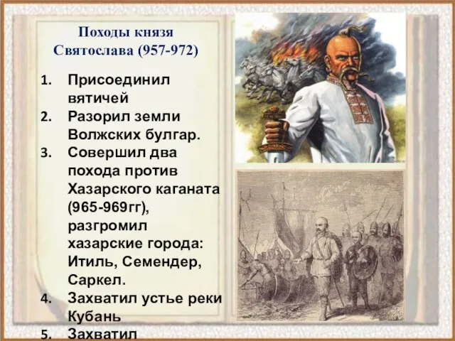 Походы князя Святослава (957-972) Присоединил вятичей Разорил земли Волжских булгар. Совершил два