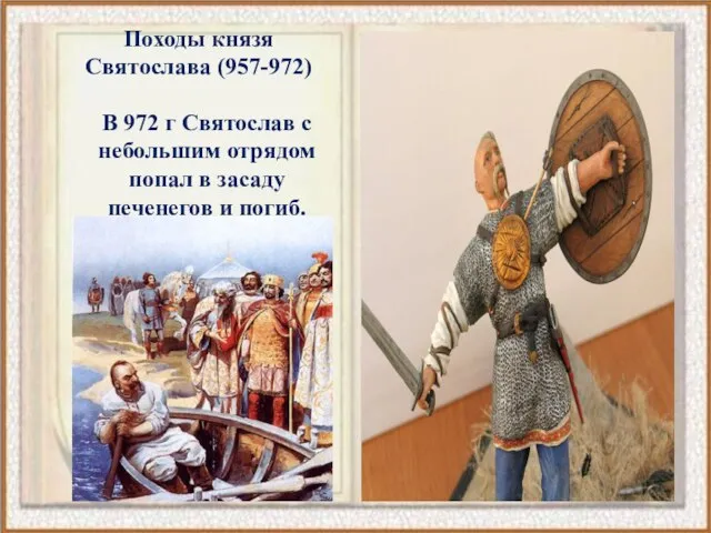 Походы князя Святослава (957-972) В 972 г Святослав с небольшим отрядом попал