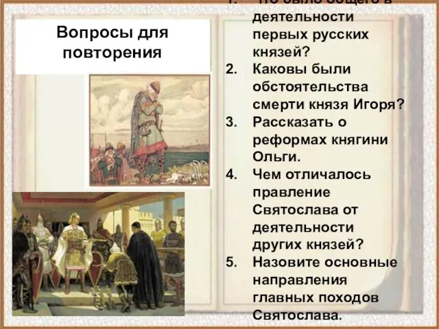 Что было общего в деятельности первых русских князей? Каковы были обстоятельства смерти