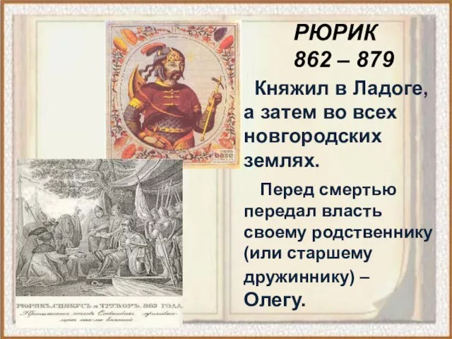 РЮРИК 862 – 879 Княжил в Ладоге, а затем во всех новгородских