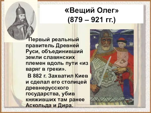 Первый реальный правитель Древней Руси, объединивший земли славянских племен вдоль пути «из