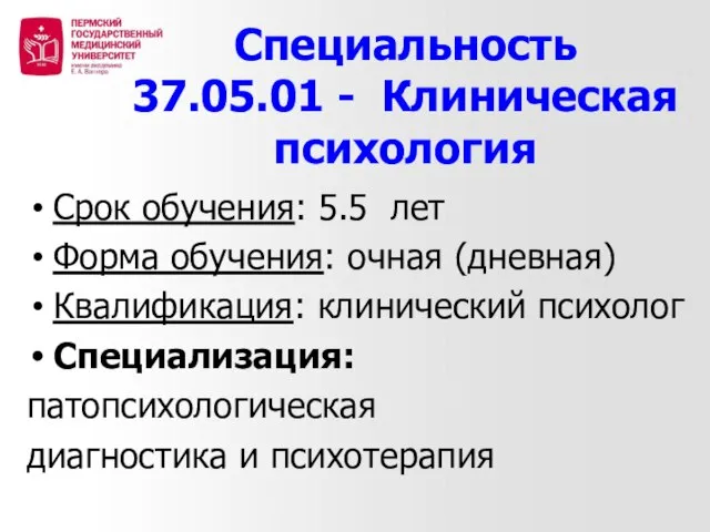 Специальность 37.05.01 - Клиническая психология Срок обучения: 5.5 лет Форма обучения: очная