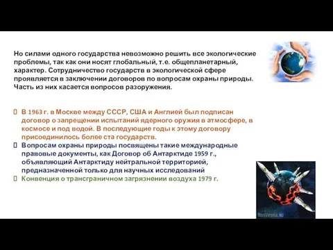 Но силами одного государства невозможно решить все экологические проблемы, так как они