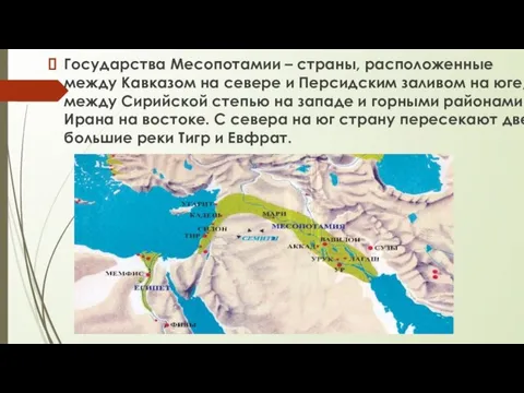 Государства Месопотамии – страны, расположенные между Кавказом на севере и Персидским заливом