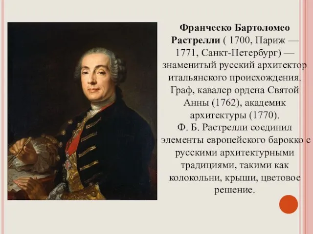 Франческо Бартоломео Растрелли ( 1700, Париж — 1771, Санкт-Петербург) — знаменитый русский