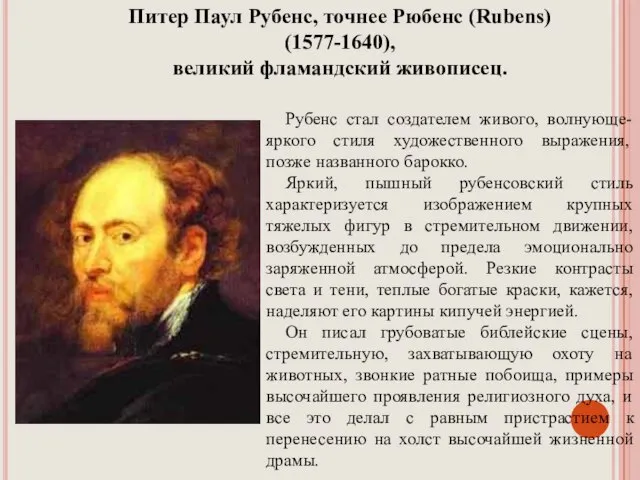 Питер Паул Рубенс, точнее Рюбенс (Rubens) (1577-1640), великий фламандский живописец. Рубенс стал