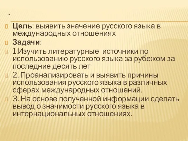 . Цель: выявить значение русского языка в международных отношениях Задачи: 1.Изучить литературные