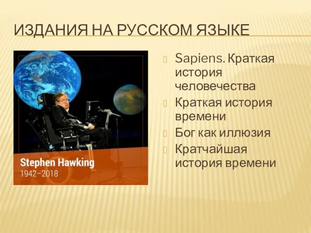 ИЗДАНИЯ НА РУССКОМ ЯЗЫКЕ Sapiens. Краткая история человечества Краткая история времени Бог