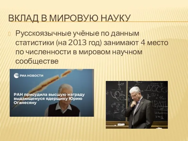 ВКЛАД В МИРОВУЮ НАУКУ Русскоязычные учёные по данным статистики (на 2013 год)