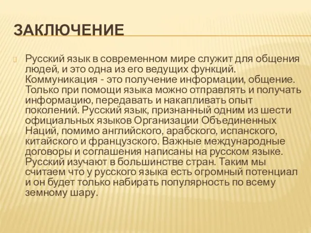 ЗАКЛЮЧЕНИЕ Русский язык в современном мире служит для общения людей, и это