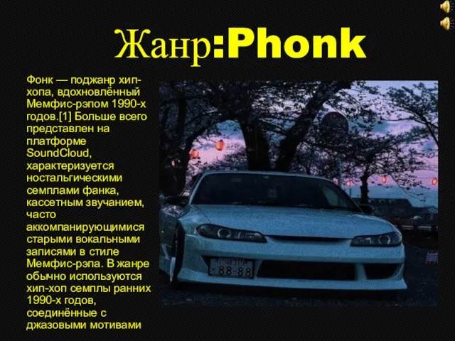Жанр:Phonk Фонк — поджанр хип-хопа, вдохновлённый Мемфис-рэпом 1990-х годов.[1] Больше всего представлен