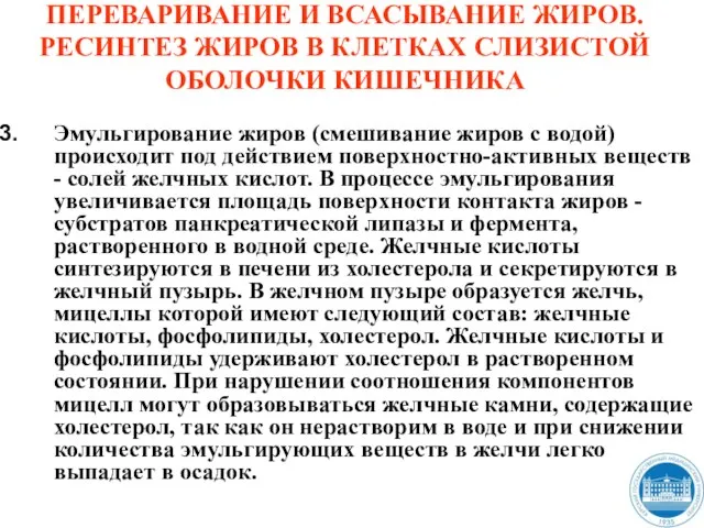 ПЕРЕВАРИВАНИЕ И ВСАСЫВАНИЕ ЖИРОВ. РЕСИНТЕЗ ЖИРОВ В КЛЕТКАХ СЛИЗИСТОЙ ОБОЛОЧКИ КИШЕЧНИКА Эмульгирование