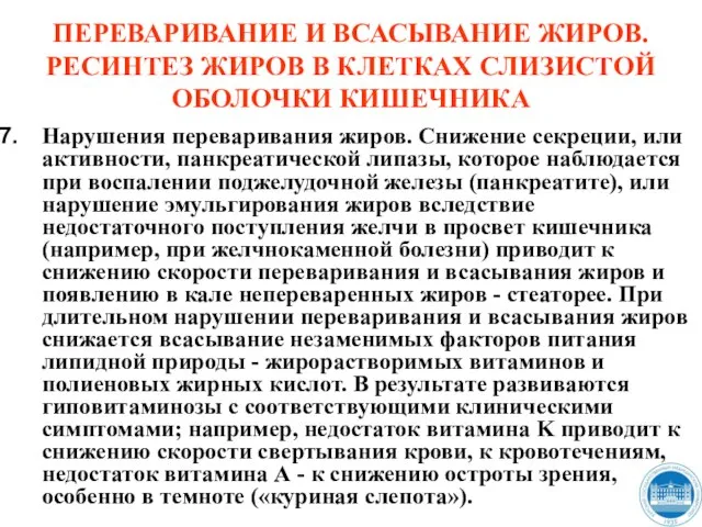 ПЕРЕВАРИВАНИЕ И ВСАСЫВАНИЕ ЖИРОВ. РЕСИНТЕЗ ЖИРОВ В КЛЕТКАХ СЛИЗИСТОЙ ОБОЛОЧКИ КИШЕЧНИКА Нарушения