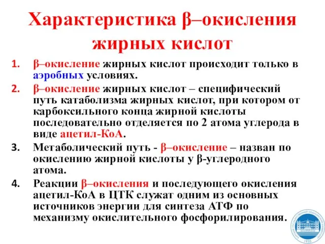 Характеристика β–окисления жирных кислот β–окисление жирных кислот происходит только в аэробных условиях.