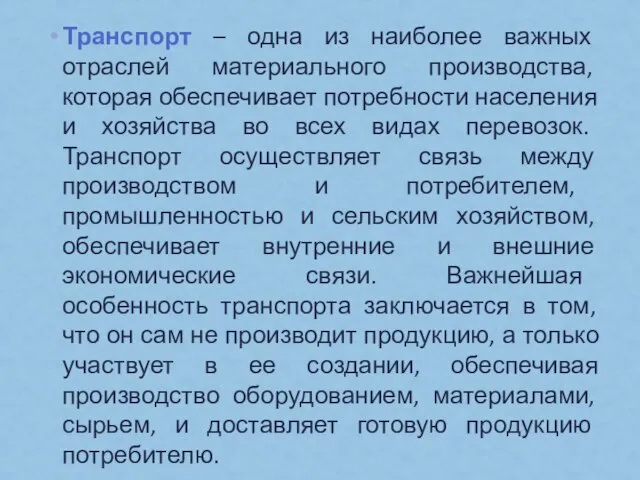 Транспорт – одна из наиболее важных отраслей материального производства, которая обеспечивает потребности