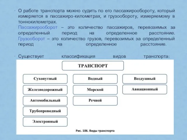 О работе транспорта можно судить по его пассажирообороту, который измеряется в пассажиро-километрах,