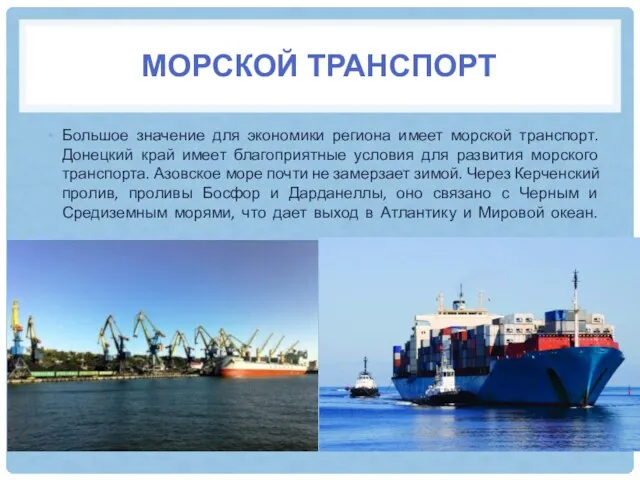 МОРСКОЙ ТРАНСПОРТ Большое значение для экономики региона имеет морской транспорт. Донецкий край