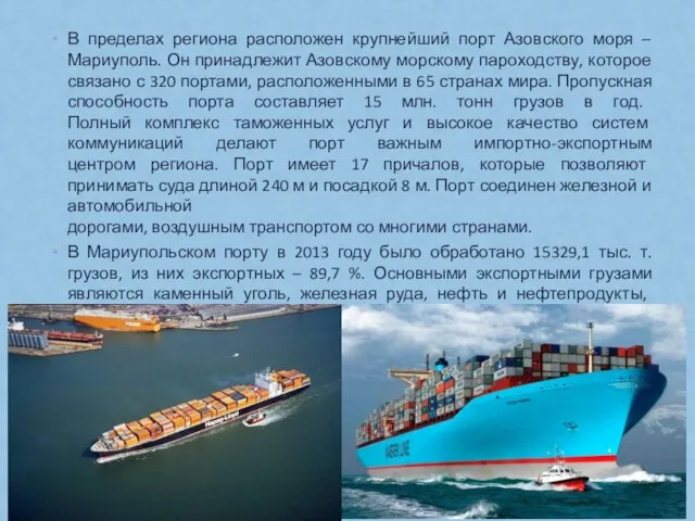 В пределах региона расположен крупнейший порт Азовского моря – Мариуполь. Он принадлежит