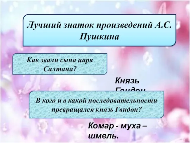 Лучший знаток произведений А.С.Пушкина Как звали сына царя Салтана? Князь Гвидон. В