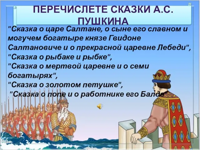 ПЕРЕЧИСЛЕТЕ СКАЗКИ А.С.ПУШКИНА "Сказка о царе Салтане, о сыне его славном и