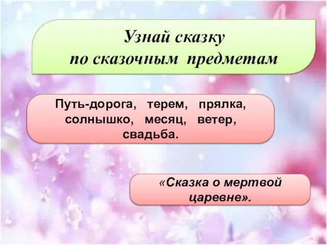 Узнай сказку по сказочным предметам Путь-дорога, терем, прялка, солнышко, месяц, ветер, свадьба. «Сказка о мертвой царевне».