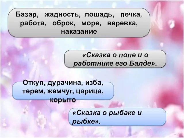 Базар, жадность, лошадь, печка, работа, оброк, море, веревка, наказание «Сказка о попе