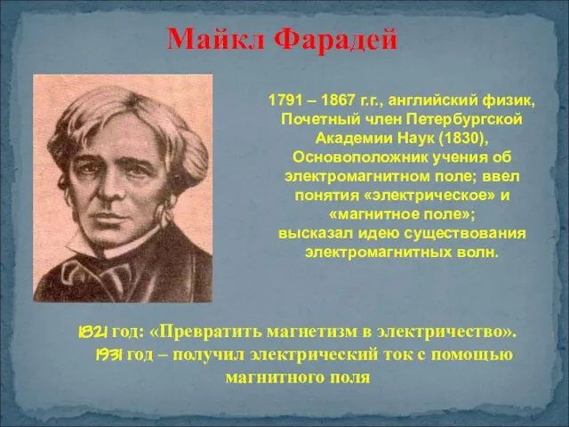 1791 – 1867 г.г., английский физик, Почетный член Петербургской Академии Наук (1830),