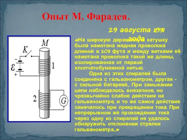 Опыт М. Фарадея. 29 августа 1831 года «На широкую деревянную катушку была