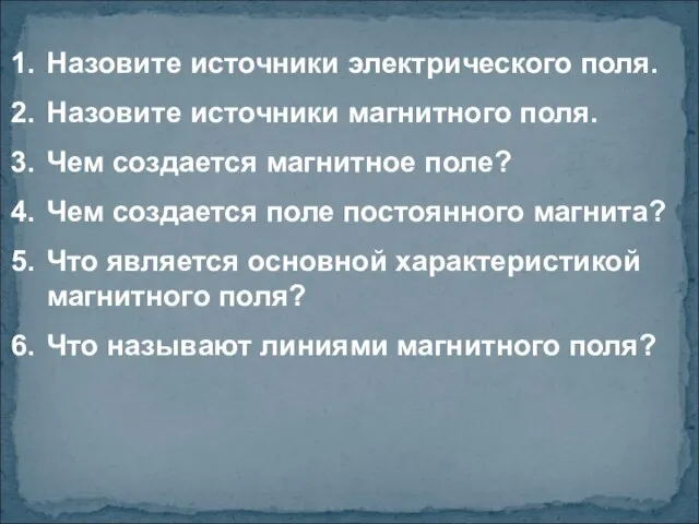 Назовите источники электрического поля. Назовите источники магнитного поля. Чем создается магнитное поле?