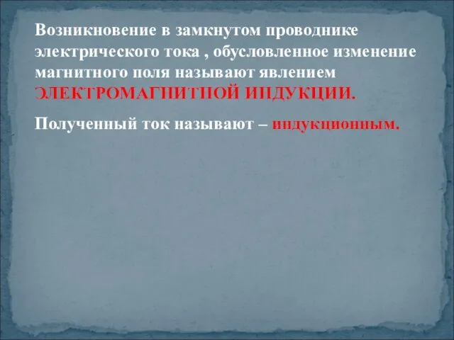 Возникновение в замкнутом проводнике электрического тока , обусловленное изменение магнитного поля называют