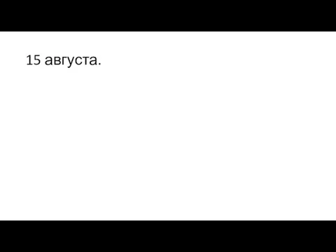 15 августа.