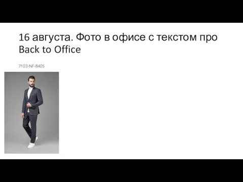 16 августа. Фото в офисе с текстом про Back to Office 7103-NF-840S