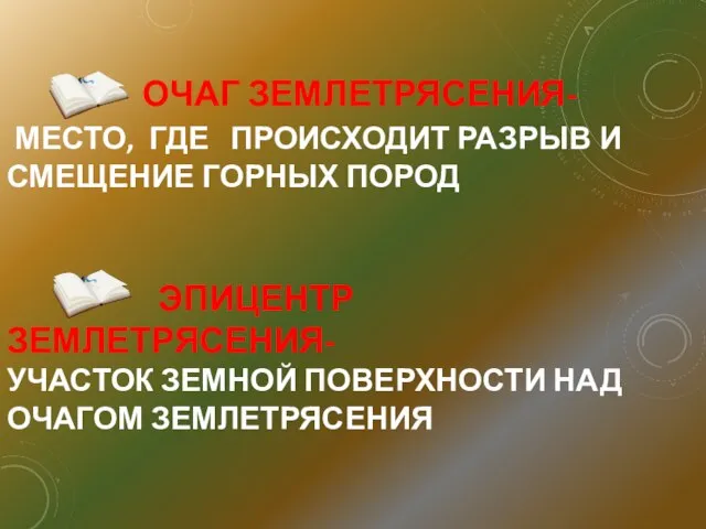 ОЧАГ ЗЕМЛЕТРЯСЕНИЯ- МЕСТО, ГДЕ ПРОИСХОДИТ РАЗРЫВ И СМЕЩЕНИЕ ГОРНЫХ ПОРОД ЭПИЦЕНТР ЗЕМЛЕТРЯСЕНИЯ-