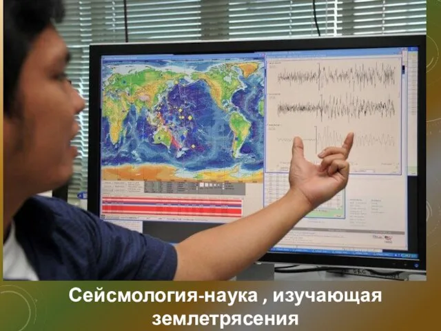 Сейсмология-наука , изучающая землетрясения
