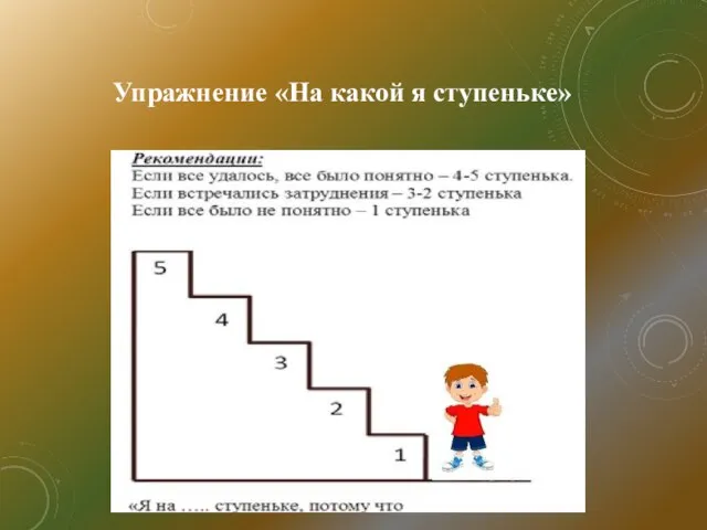 Упражнение «На какой я ступеньке»