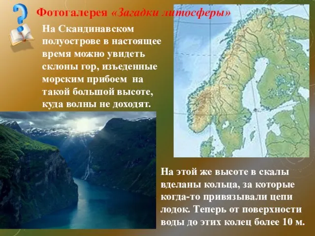 На Скандинавском полуострове в настоящее время можно увидеть склоны гор, изъеденные морским