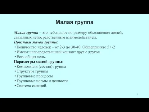 Малая группа Малая группа – это небольшое по размеру объединение людей, связанных