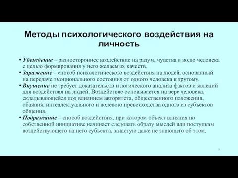 Методы психологического воздействия на личность Убеждение – разностороннее воздействие на разум, чувства