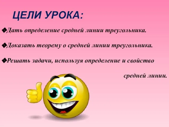 ЦЕЛИ УРОКА: Дать определение средней линии треугольника. Доказать теорему о средней линии