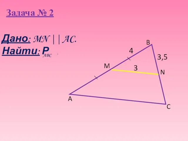 Задача № 2 3,5 A B C N M 3 4 Дано: