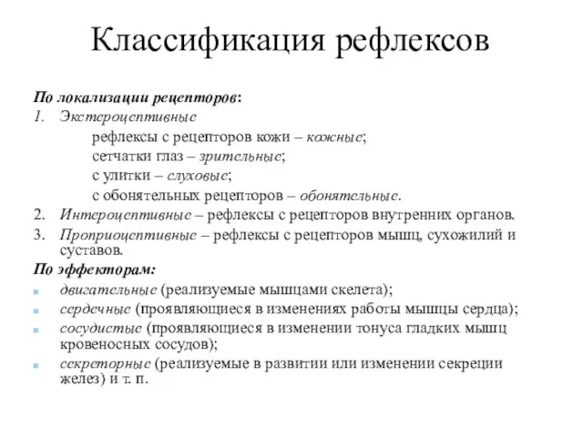 Классификация рефлексов По локализации рецепторов: 1. Экстероцептивные рефлексы с рецепторов кожи –