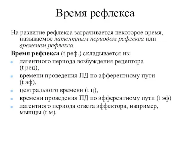 Время рефлекса На развитие рефлекса затрачивается некоторое время, называемое латентным периодом рефлекса