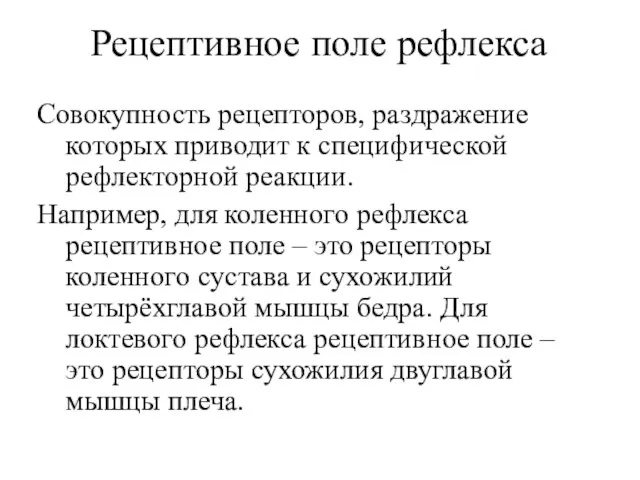 Рецептивное поле рефлекса Совокупность рецепторов, раздражение которых приводит к специфической рефлекторной реакции.