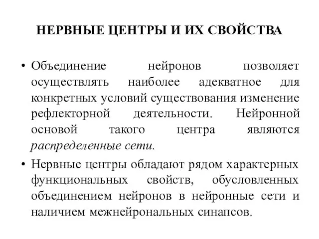 НЕРВНЫЕ ЦЕНТРЫ И ИХ СВОЙСТВА Объединение нейронов позволяет осуществлять наиболее адекватное для