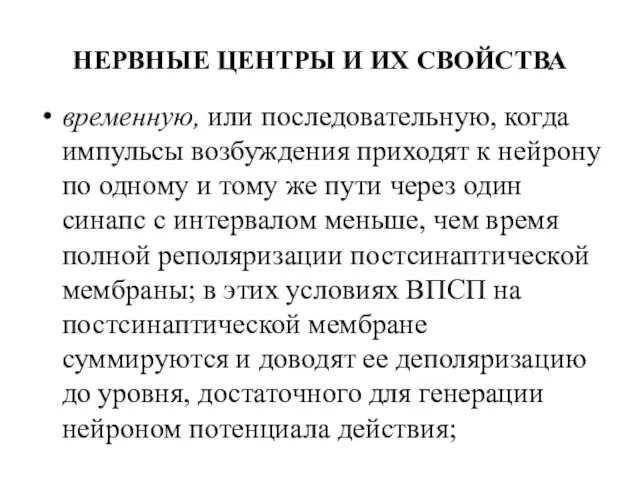 НЕРВНЫЕ ЦЕНТРЫ И ИХ СВОЙСТВА временную, или последовательную, когда импульсы возбуждения приходят