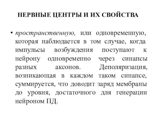 НЕРВНЫЕ ЦЕНТРЫ И ИХ СВОЙСТВА пространственную, или одновременную, которая наблюдается в том