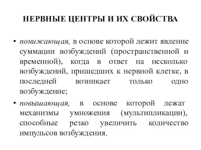 НЕРВНЫЕ ЦЕНТРЫ И ИХ СВОЙСТВА понижающая, в основе которой лежит явление суммации