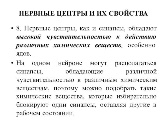 НЕРВНЫЕ ЦЕНТРЫ И ИХ СВОЙСТВА 8. Нервные центры, как и синапсы, обладают