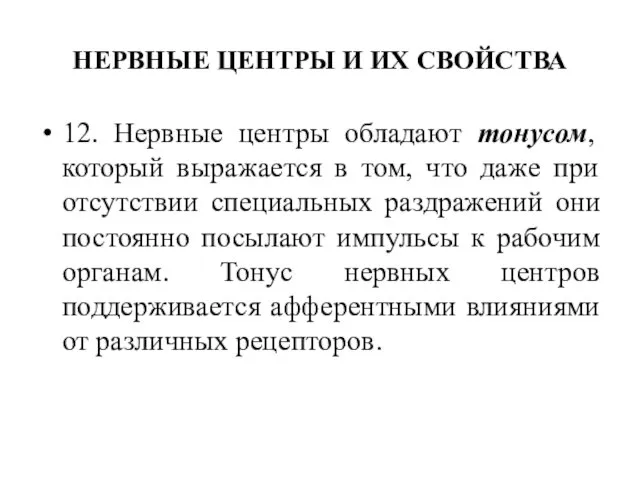 НЕРВНЫЕ ЦЕНТРЫ И ИХ СВОЙСТВА 12. Нервные центры обладают тонусом, который выражается